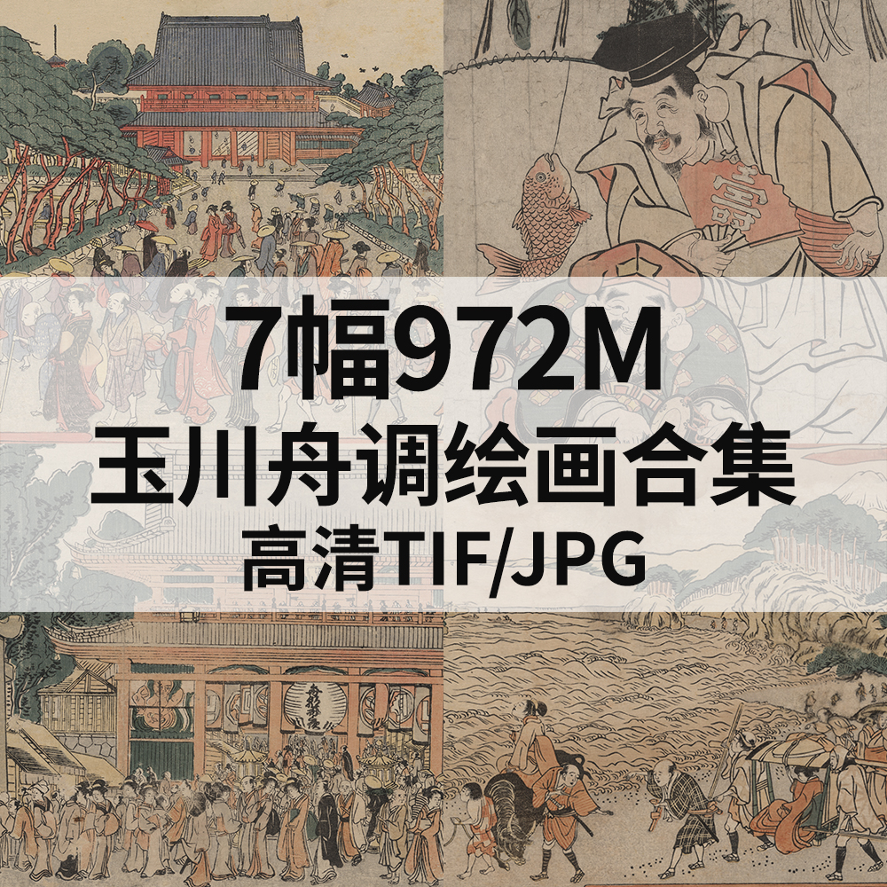 7幅972M玉川舟调日本浮世绘画合集高清电子版人物风景素材临摹