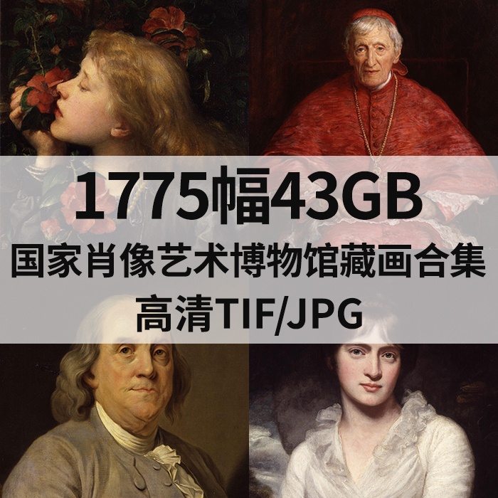 1775幅43G英国国家肖像艺术博物馆藏画合集高清电子版人物素材