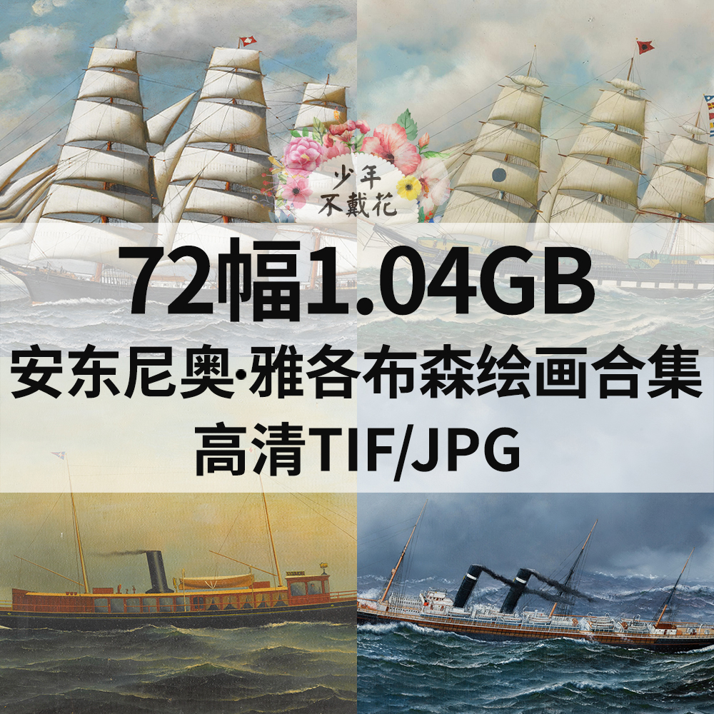 72幅1.04G安东尼奥 雅各布森Antonio Jacobsen绘画电子海景船素材