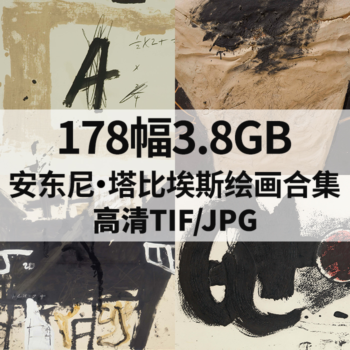178幅3.8G安东尼塔比埃斯油画合集抽象表现主义电子高清素材