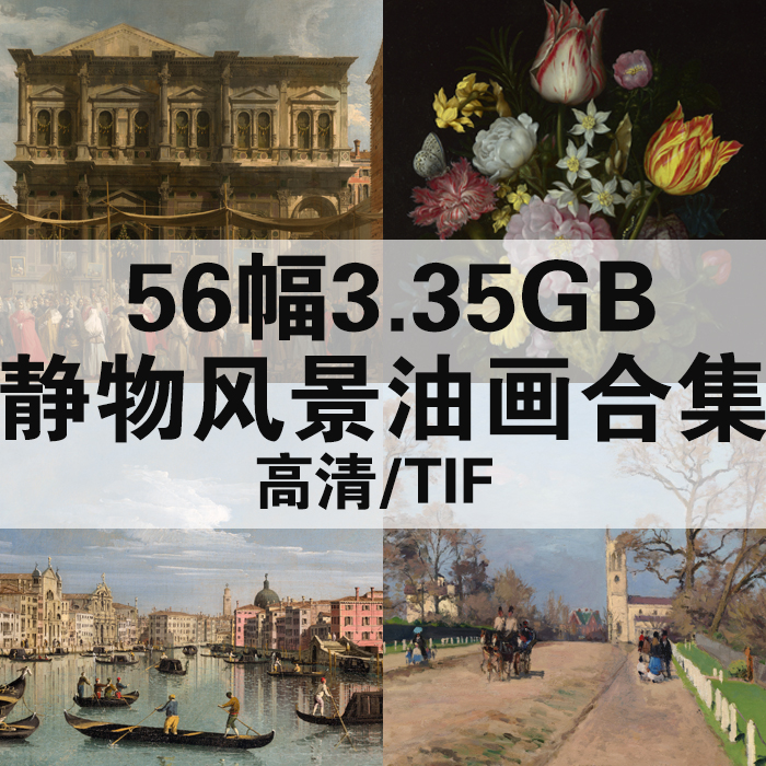 56幅3.35G静物风景油画合集高清电子版人物风景静物素材临摹