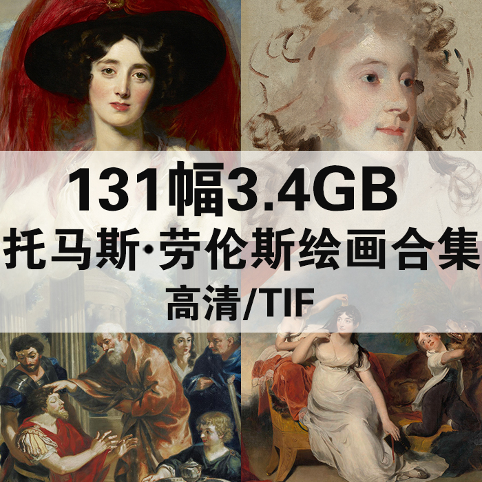 131幅3.4G托马斯劳伦斯油画合集高清电子版人物风景静物素材临摹