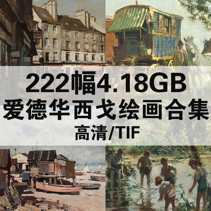222幅4.18G爱德华西戈油画合集高清电子版人物风景静物素材临摹