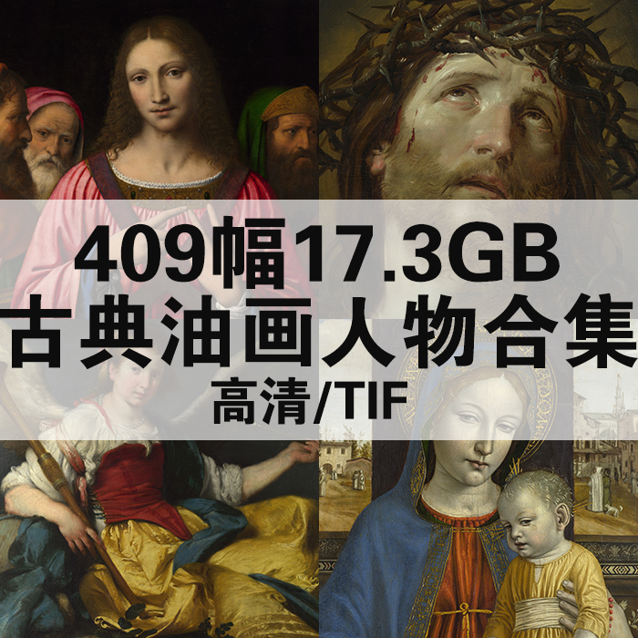409幅17.3G古典油画人物合集高清电子版人物风景静物素材临摹