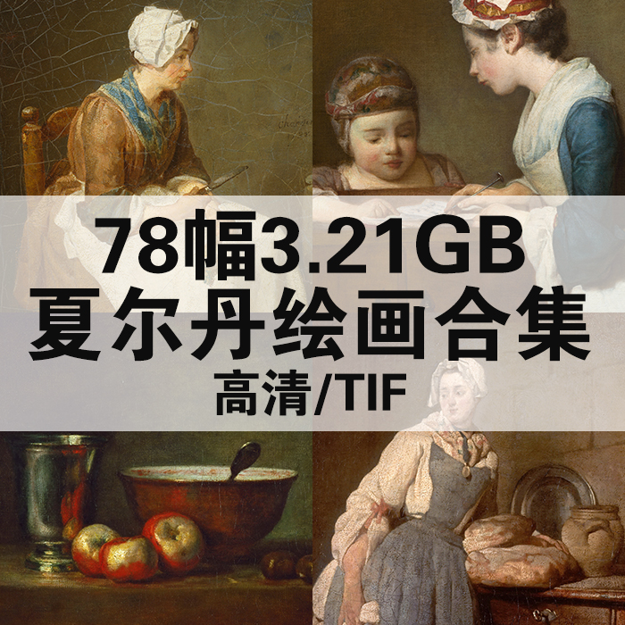 78幅3.21G夏尔丹油画合集高清电子版人物风景静物素材临摹