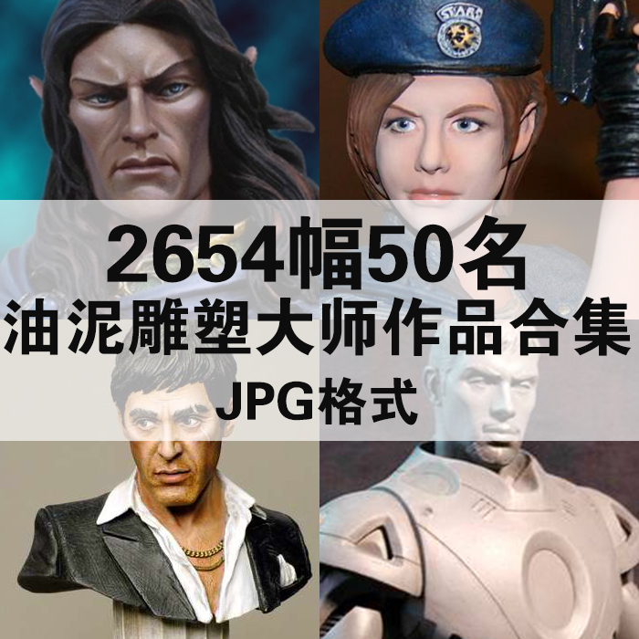 2654幅50名油泥雕塑大师作品合集电子版人物静物素材临摹资料