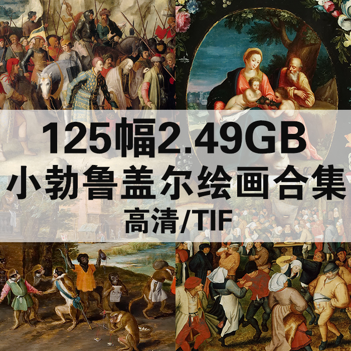 125幅2.49G小勃鲁盖尔油画合集高清电子人物风景静物素材临摹