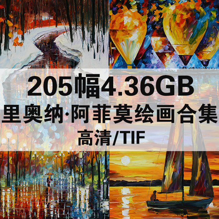 205幅4.36G里奥纳阿菲莫油画合集高清电子版人物风景静物素材临摹