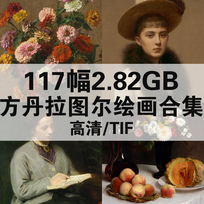 117幅2.82G方丹·拉图尔油画合集高清电子版人物风景静物素材临摹