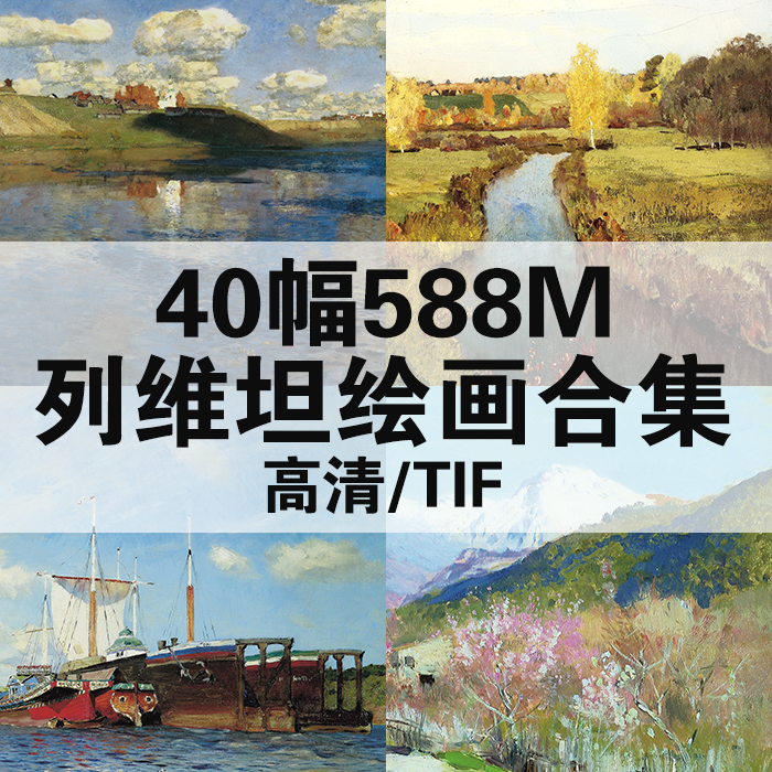 40幅588M伊萨克列维坦油画合集高清电子版人物风景静物素材临摹