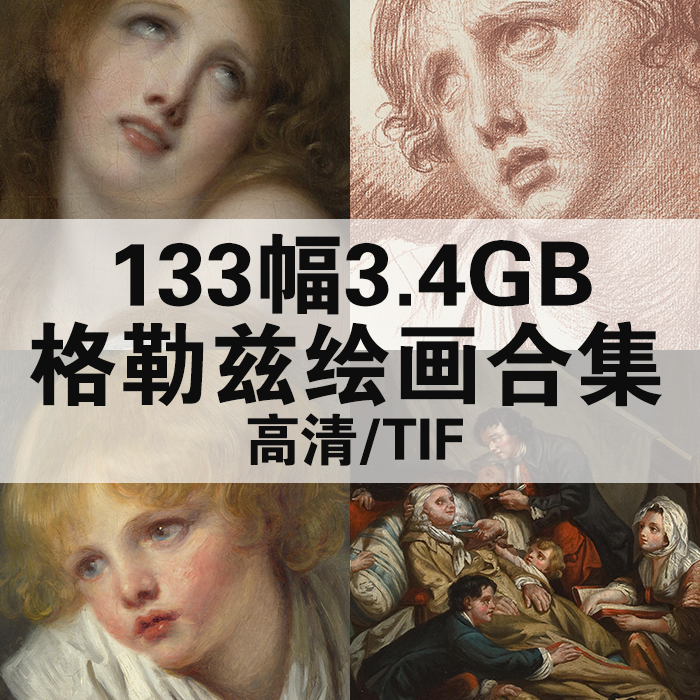 133幅3.4G格勒兹油画合集高清电子版人物风景静物素材临摹
