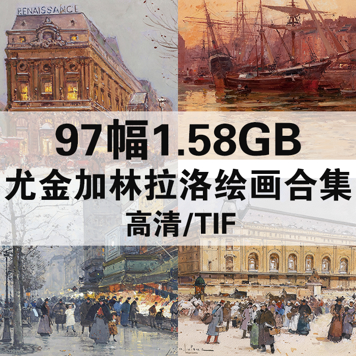 97幅1.58G尤金加林拉洛油画合集高清电子版人物风景静物素材临摹
