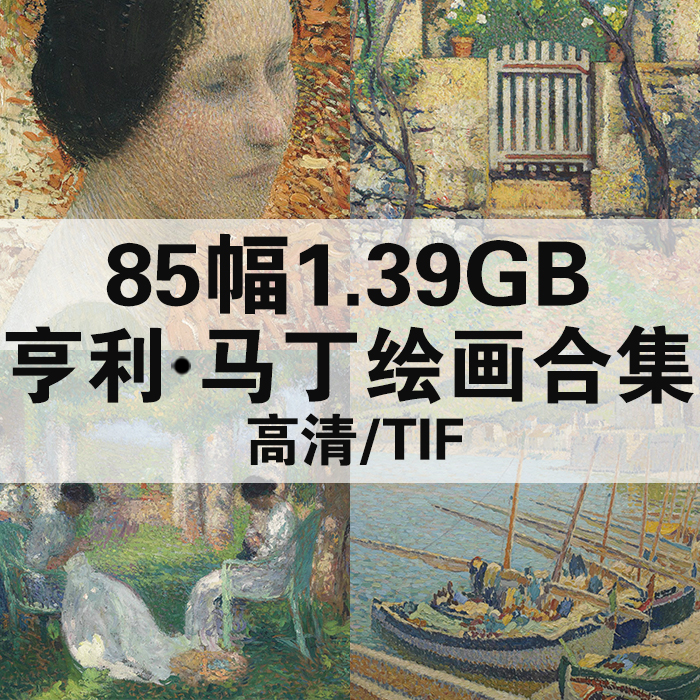 85幅1.39G亨利马丁油画合集高清电子版人物风景静物素材临摹