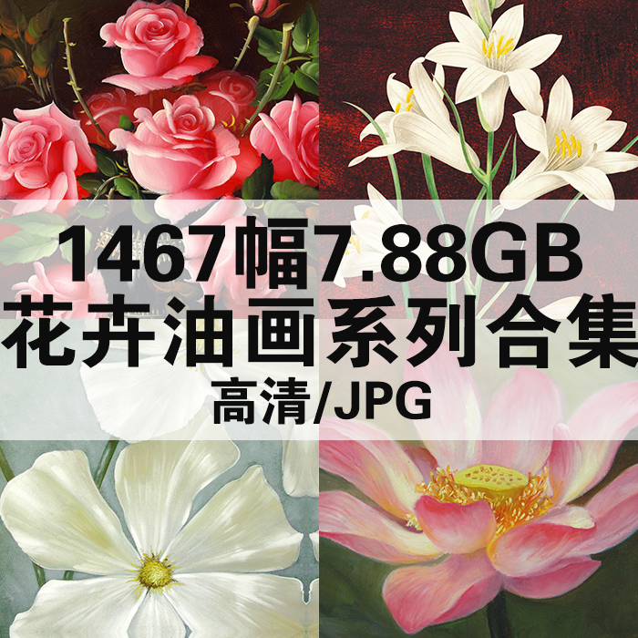 1467幅7.88G传世花卉油画系列合集高清电子版植物绘画素材临摹