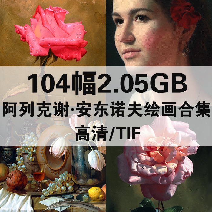 104幅2.05G阿列克谢安东诺夫油画合集高清电子版人物风景静物素材