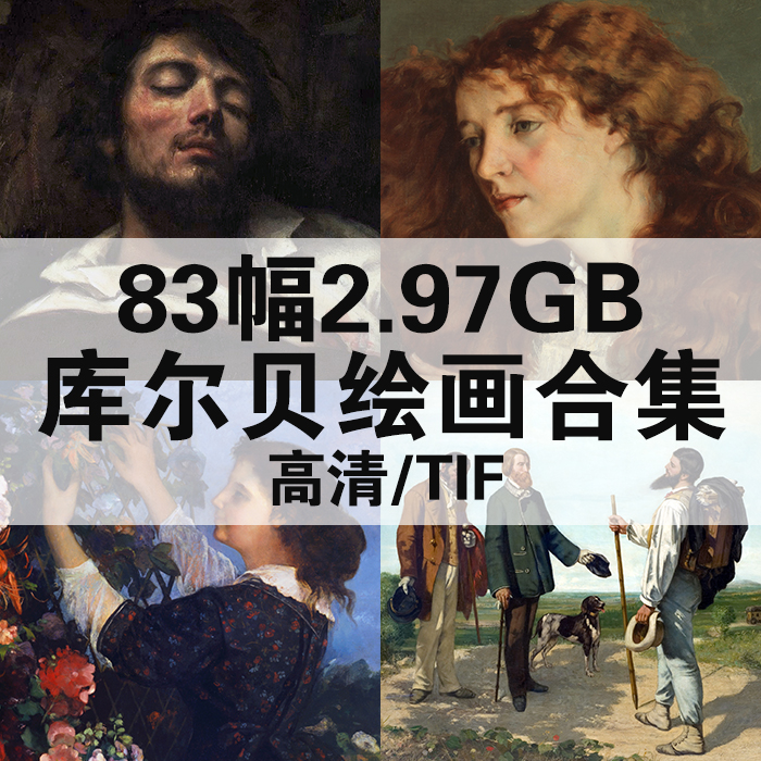 83幅2.97G库尔贝油画合集高清电子版人物风景静物素材临摹