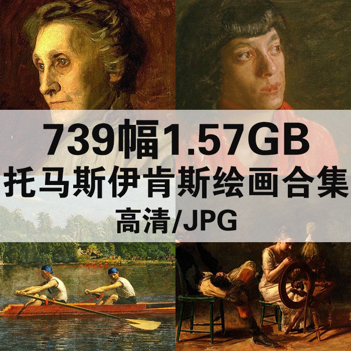 739幅1.57G托马斯伊肯斯油画合集高清电子版人物风景静物素材临摹
