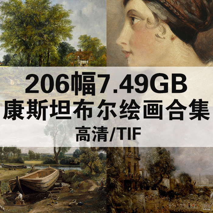 206幅7.49G康斯坦布尔油画合集高清电子版人物风景静物素材临摹