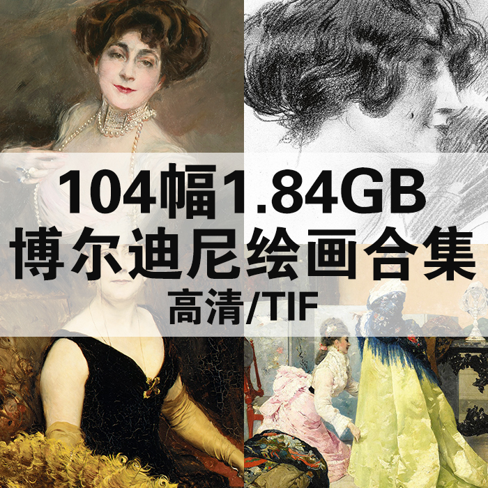 104幅1.84G博尔迪尼油画合集高清电子人物风景静物素材临摹