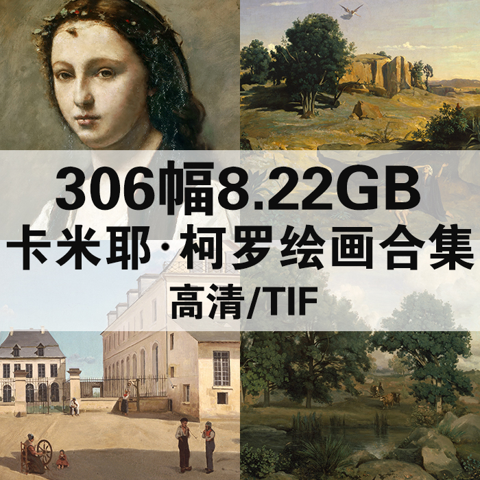 306幅8.22G柯罗油画合集高清电子版人物风景静物素材临摹