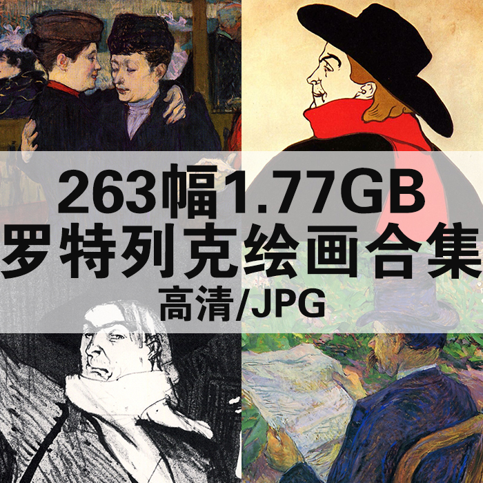 263幅1.77G罗特列克油画合集高清电子版人物风景静物素材临摹