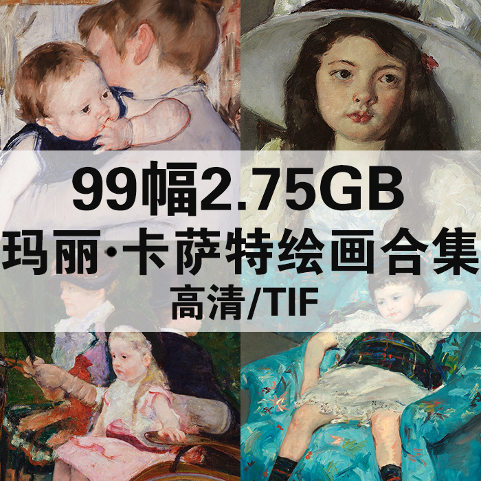 99幅2.75G玛丽卡萨特油画合集高清电子版人物风景静物素材临摹