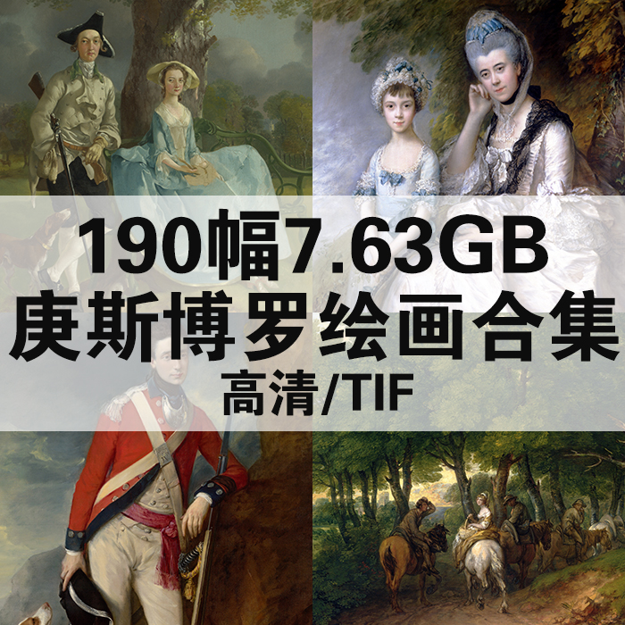 190幅7.63G托马斯庚斯博罗油画合集高清电子人物风景静物素材临摹
