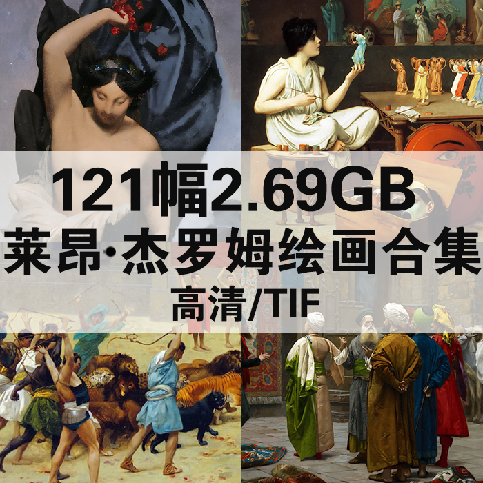 121幅2.69G让莱昂杰罗姆油画合集高清电子版人物风景静物素材临摹