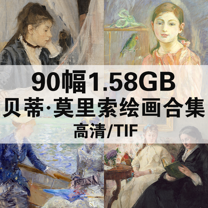 90幅1.58G贝蒂 莫里索油画合集高清电子版人物风景静物素材临摹