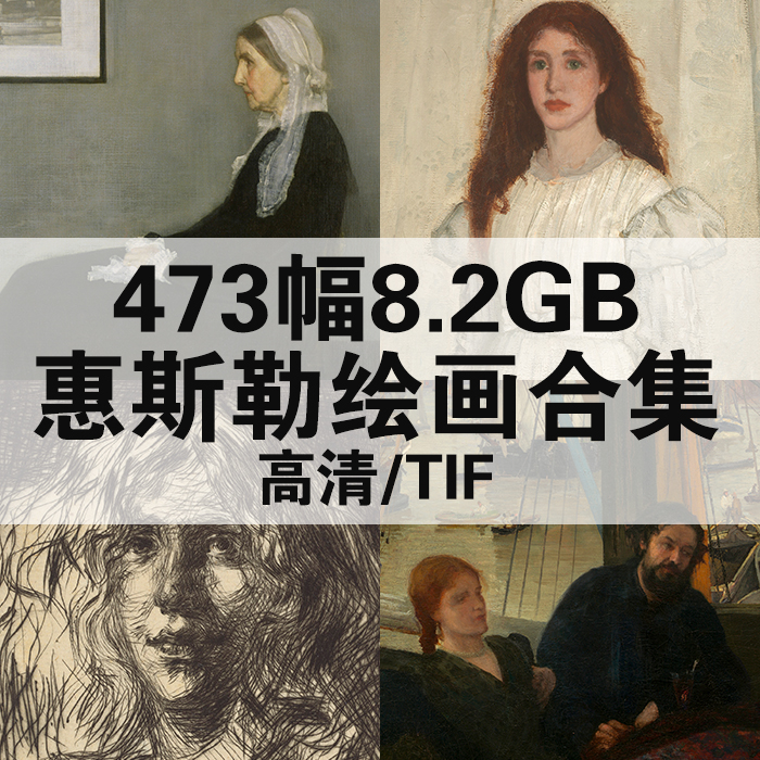 473幅8.2G詹姆斯惠斯勒油画合集高清电子版人物风景静物素材临摹
