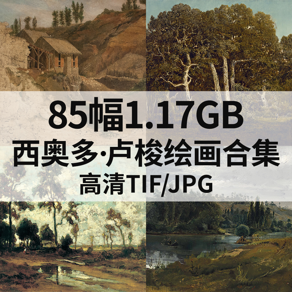 85幅1.1G西奥多 卢梭Theodore Rousseau油画合集西方电子风景素材