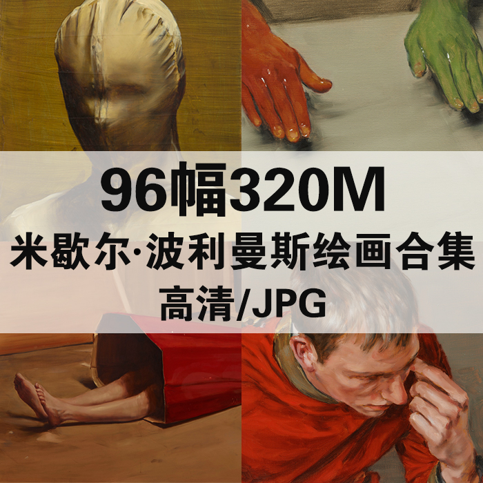 96幅320M米歇尔 波利曼斯油画合集西方高清电子人物风景静物素材