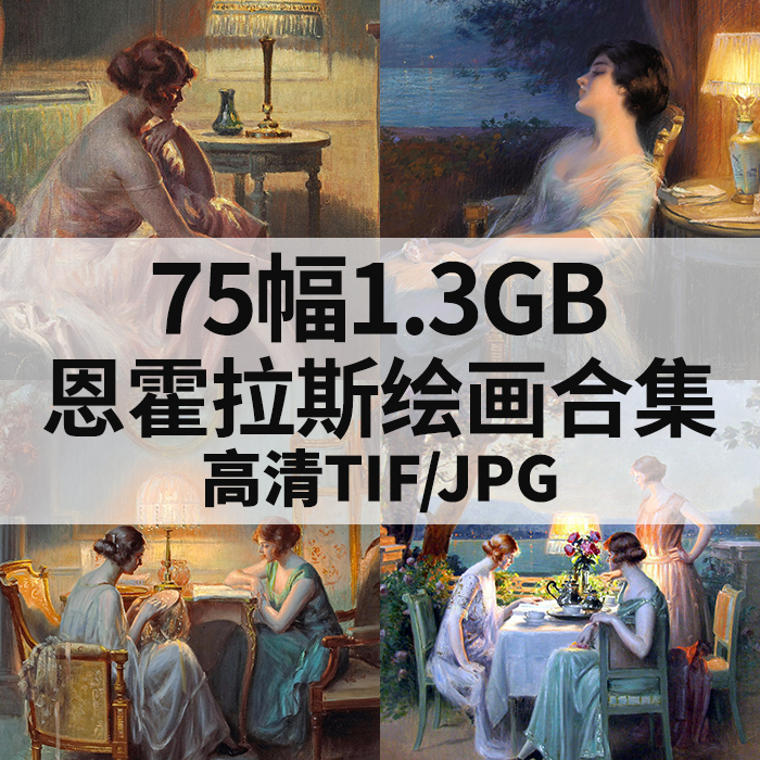 75幅1.3G恩霍拉斯油画合集西方高清电子人物风景静物素材临摹