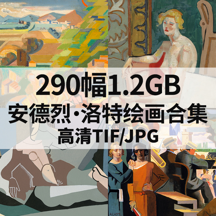 290幅1.2G安德烈洛特油画合集西方抽象高清电子人物风景静物素材