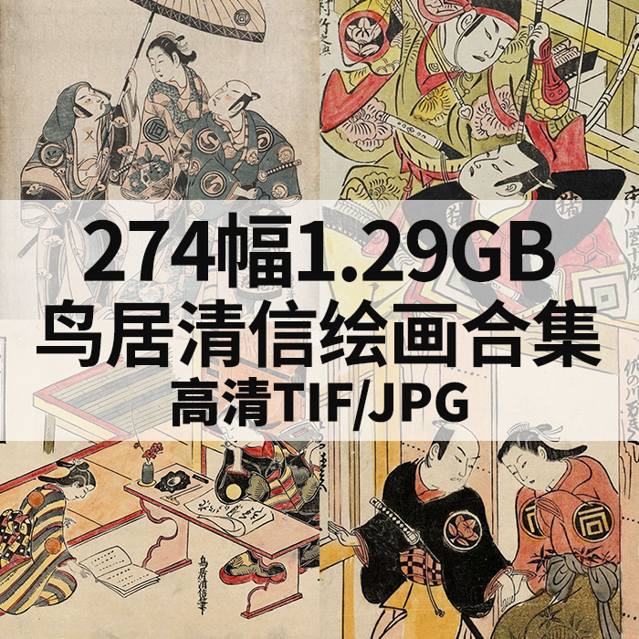 274幅1.29G鸟居清信日本浮世绘合集高清电子版人物风景静物素材