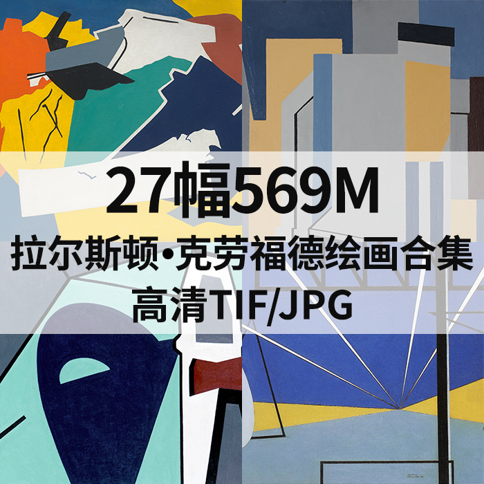 27幅569M拉尔斯顿克劳福德Ralston Crawford抽象油画高清电子素材