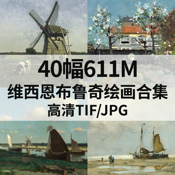 40幅611M维西恩布鲁奇jan Weissenbruch油画合集高清电子风景素材