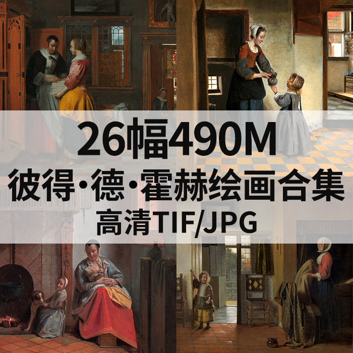 26幅490M彼得 德 霍赫Pieter de Hooch油画合集高清电子人物素材