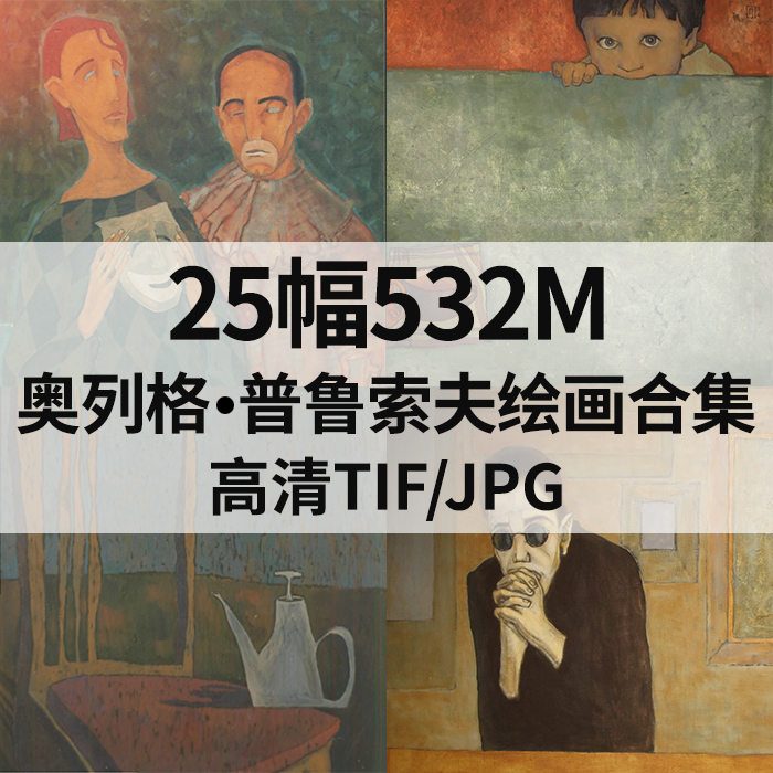 25幅532M奥列格普鲁索夫Oleg Prusov油画西方高清电子人物素材