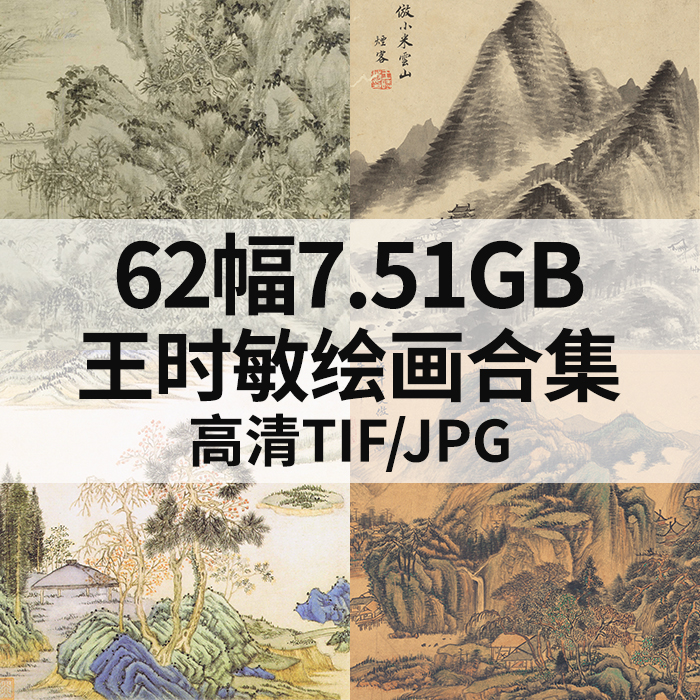 62幅7.51G王时敏绘画合集高清电子国画水墨山水花鸟风景书法素材