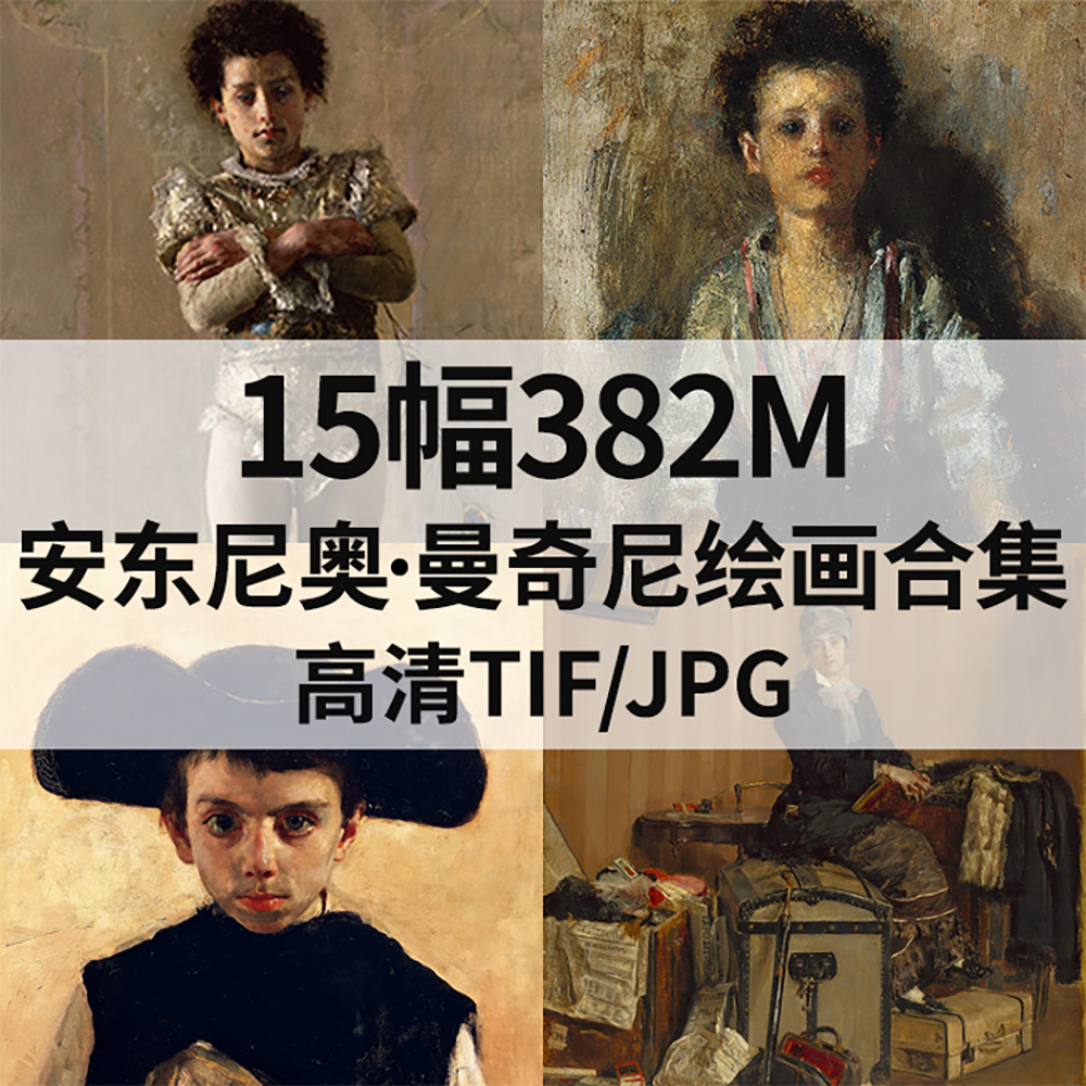 15幅382M安东尼奥 曼奇尼Antonio Mancini油画合集电子人物素材
