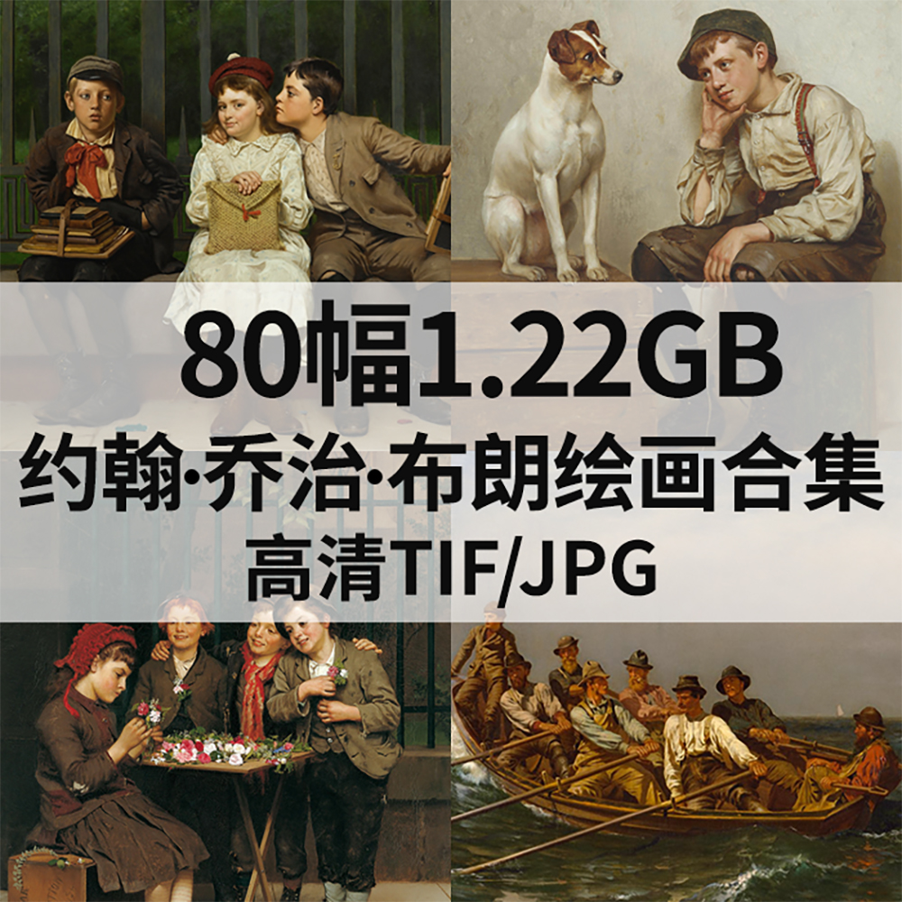 80幅1.22G约翰 乔治 布朗John George Brown油画合集电子人物素材