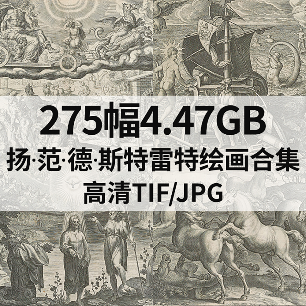 275幅4.47G斯特雷特Jan van der Straet版画合集电子人物风景素材