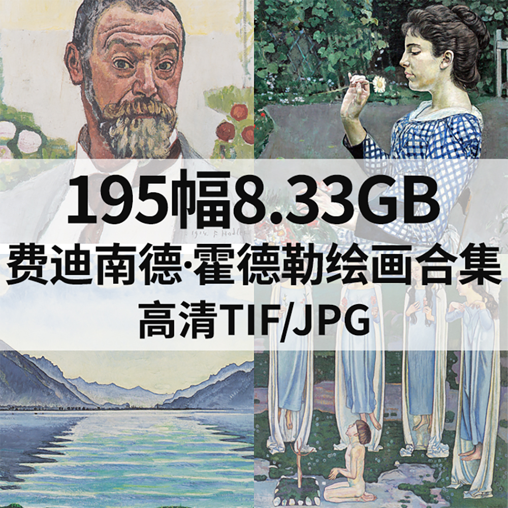 195幅8.3G费迪南德 霍德勒Ferdinand Hodler油画电子人物风景素材