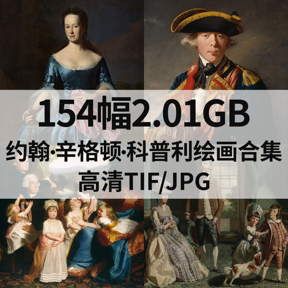 154幅2G科普利John Singleton Copley油画合集电子人物肖像素材