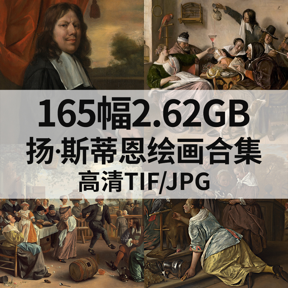 165幅2.62G扬 斯蒂恩Jan Havickszoon Steen油画电子人物肖像素材