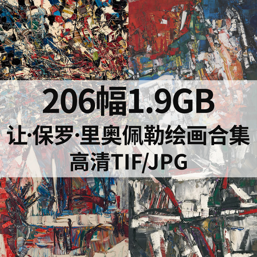 206幅1.9G让 保罗 里奥佩勒Jean Paul Riopelle电子抽象油画素材