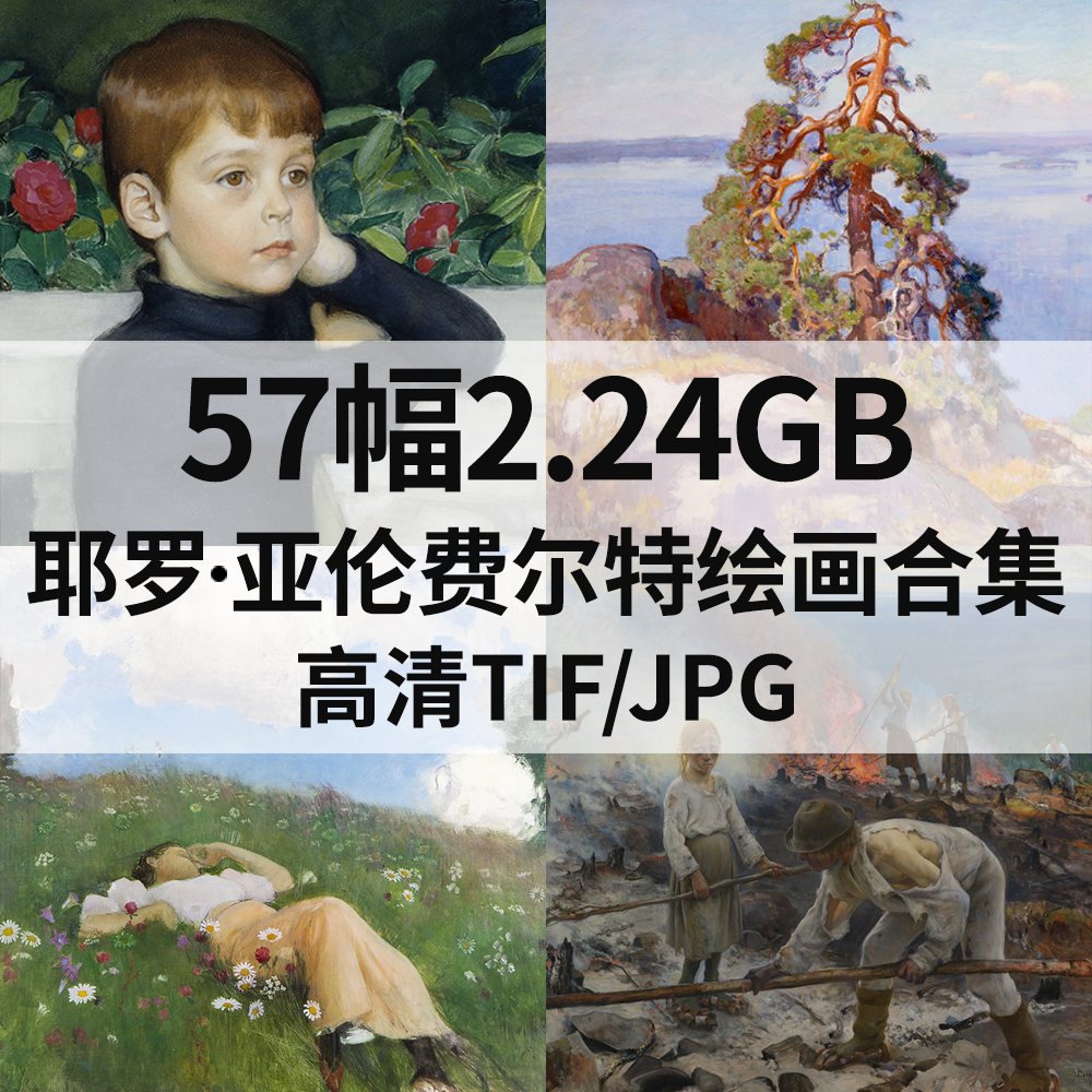 57幅2.24G耶罗 亚伦费尔特Eero Jarnefelt油画电子人物风景素材