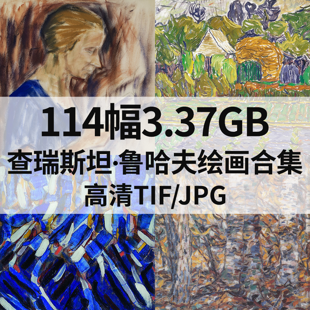 114幅3.3G查瑞斯坦 鲁哈夫Christian Rohlfs油画电子人物风景素材