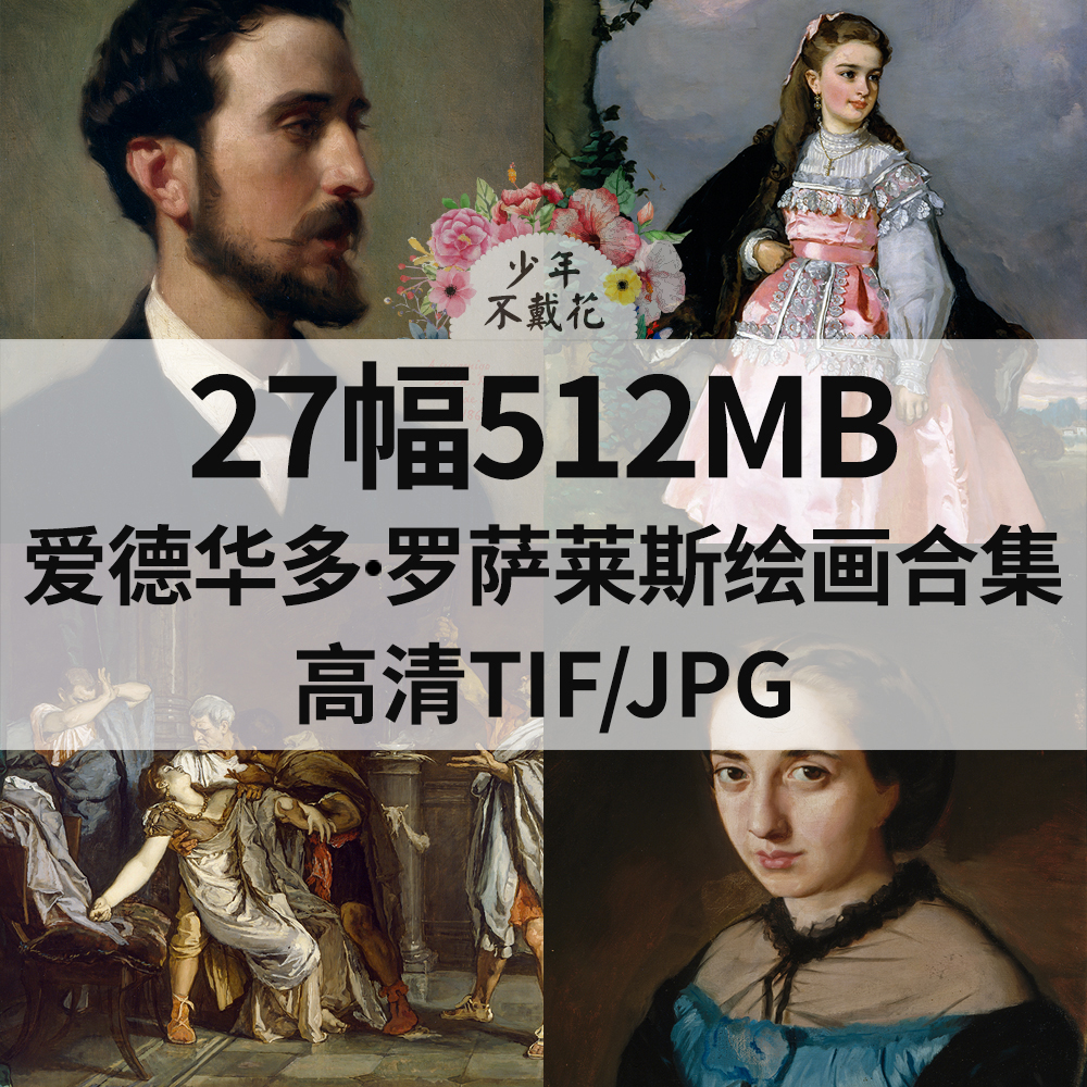 27幅512M爱德华多 罗萨莱斯Eduardo Rosales油画电子人物肖像素材